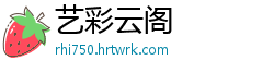 艺彩云阁